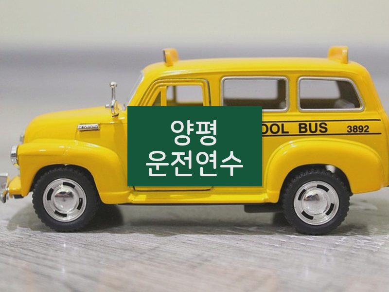 양평운전연수 후기