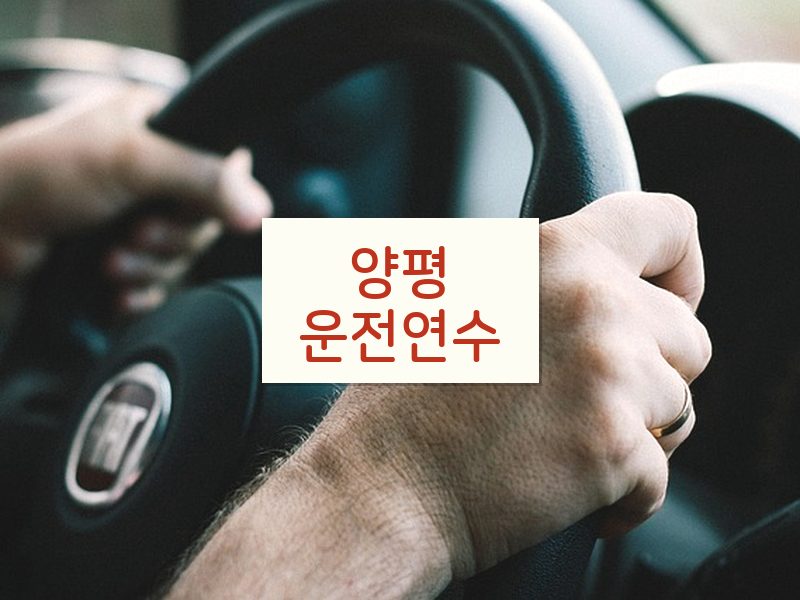 양평운전연수 후기