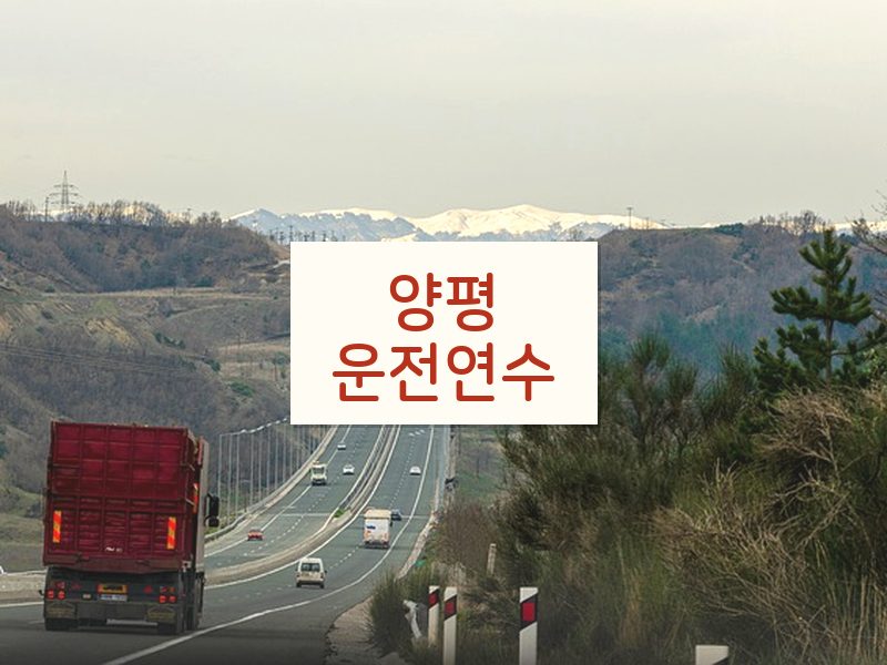 양평운전연수 후기