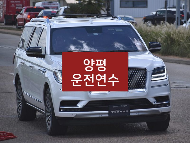양평운전연수 후기