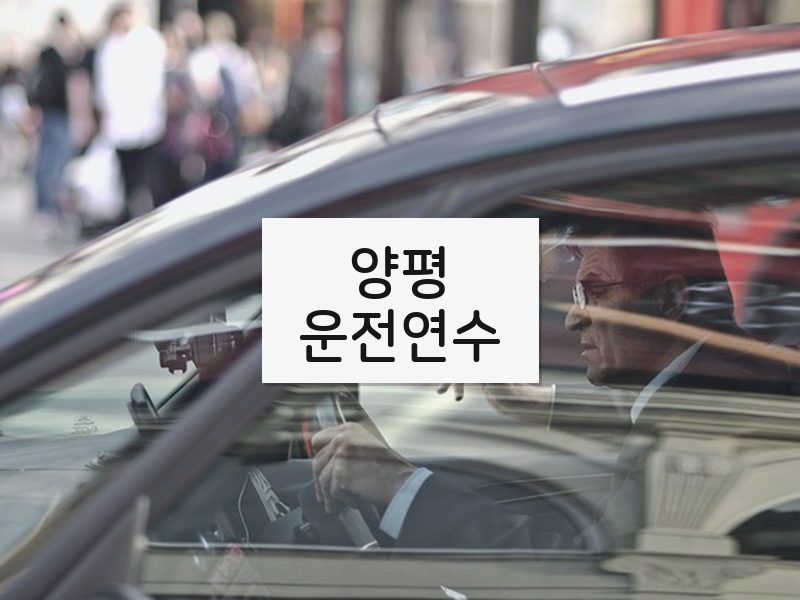 양평운전연수 후기