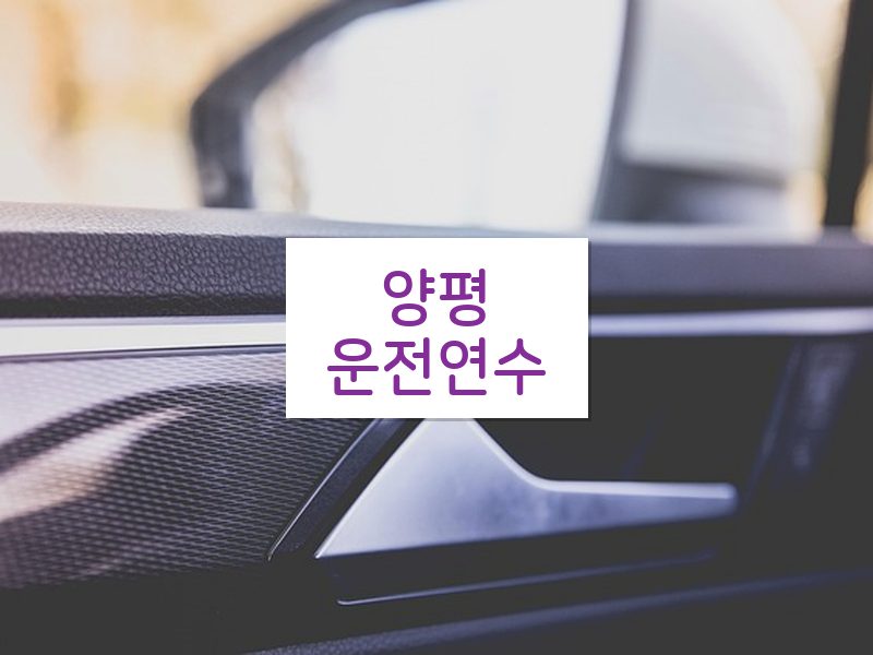 양평운전연수 후기