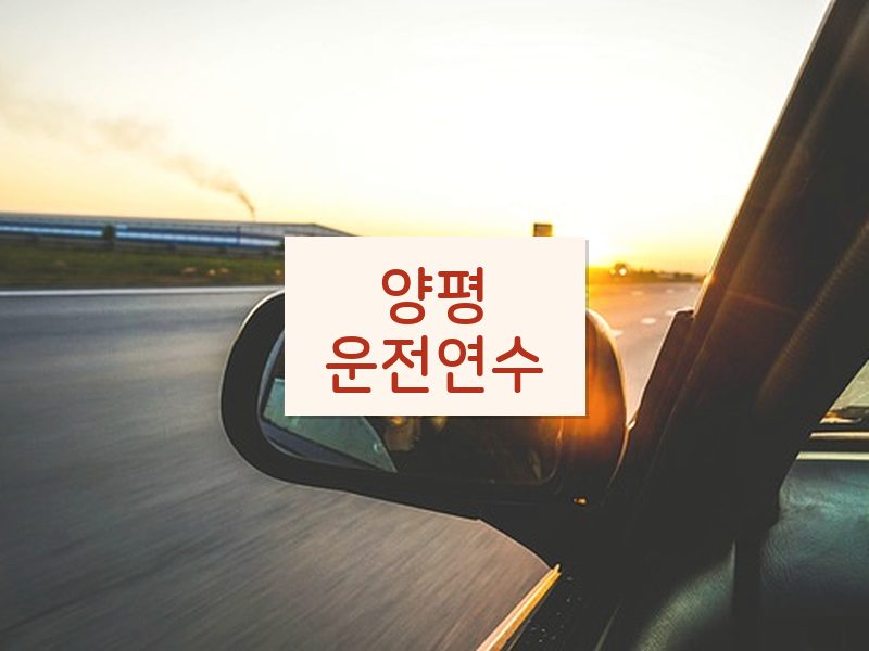 양평운전연수 후기