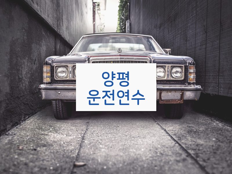 양평운전연수 후기