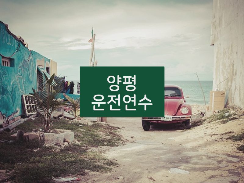 양평운전연수 후기