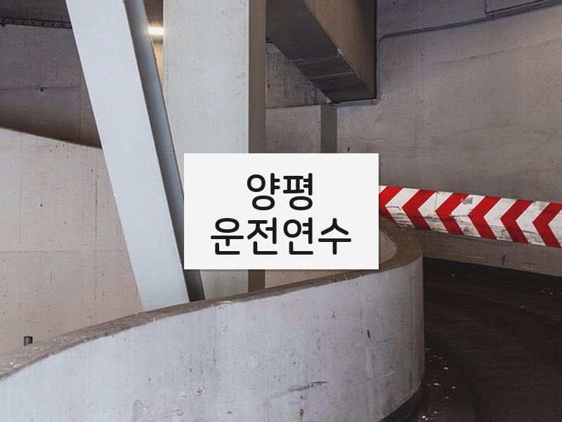 양평운전연수 후기