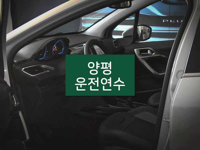 양평운전연수 후기