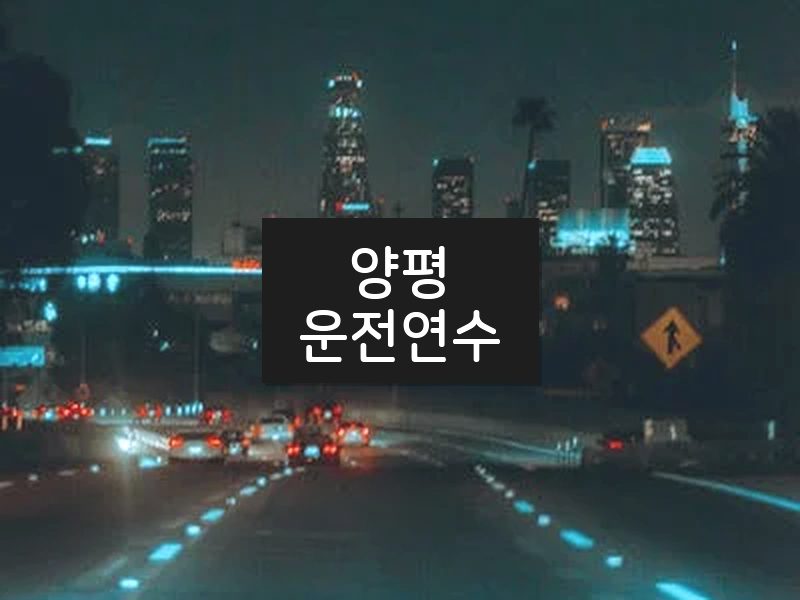 양평운전연수 후기