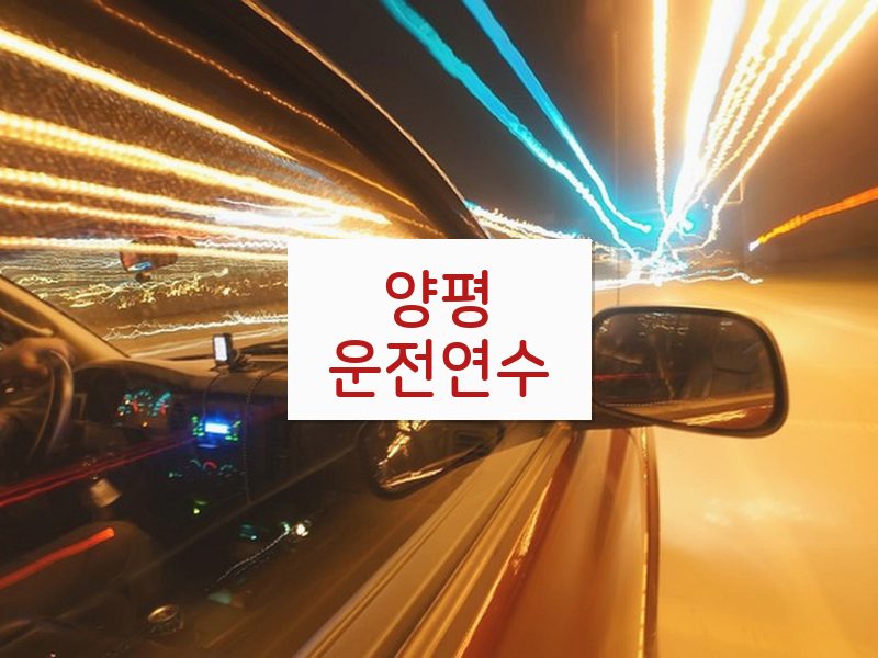 양평운전연수 후기