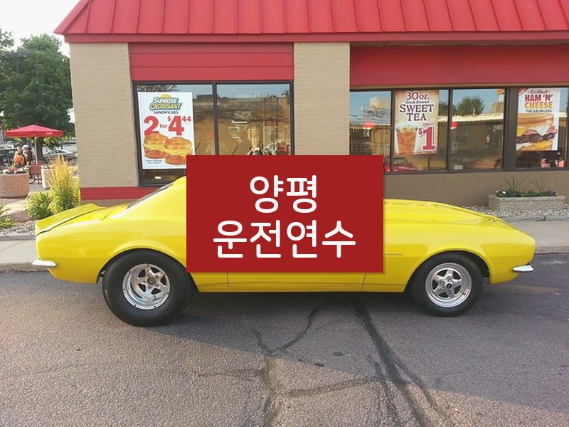 양평운전연수 후기