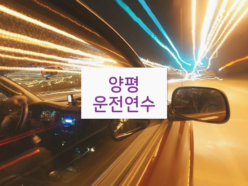 양평운전연수 후기