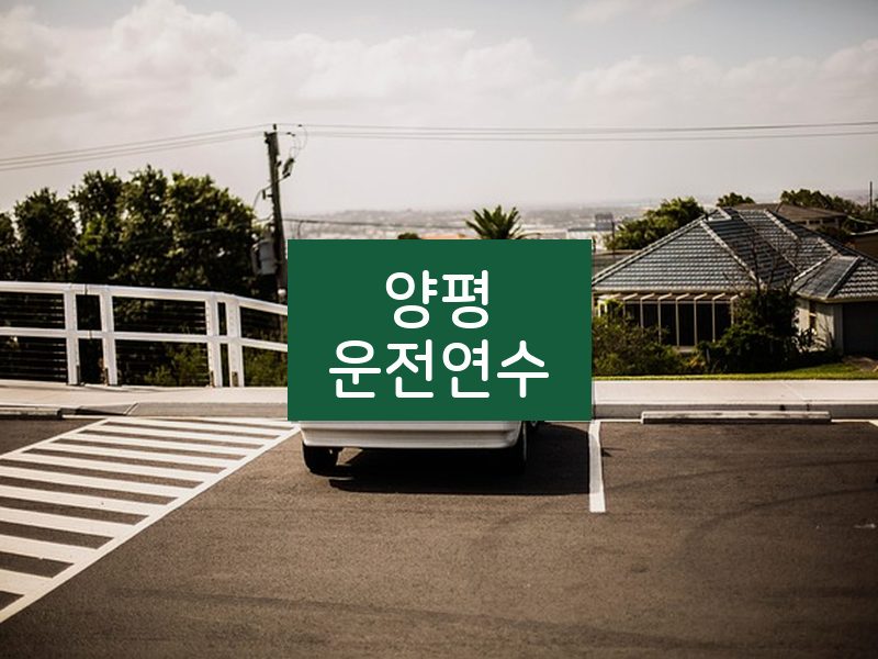 양평운전연수 후기