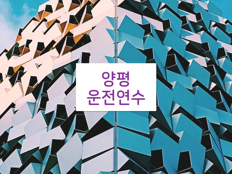 양평운전연수 후기