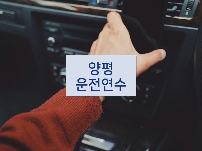 양평운전연수 후기
