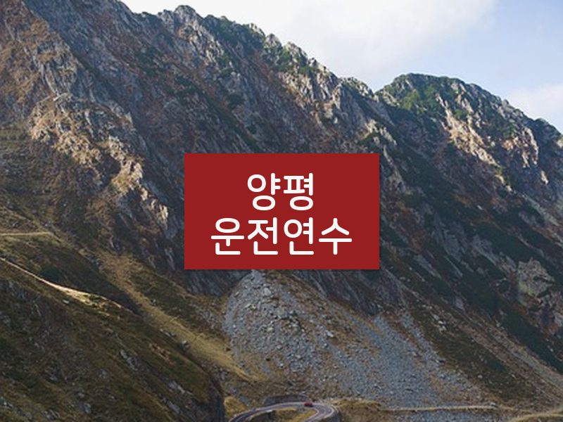 양평운전연수 후기