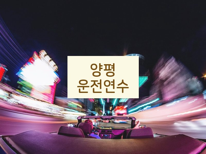양평운전연수 후기
