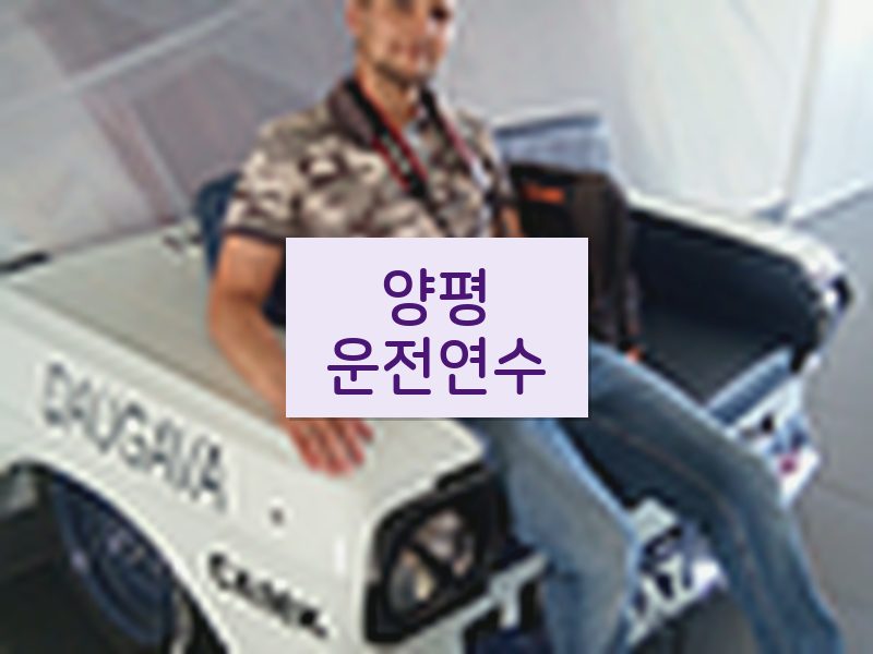 양평운전연수 후기