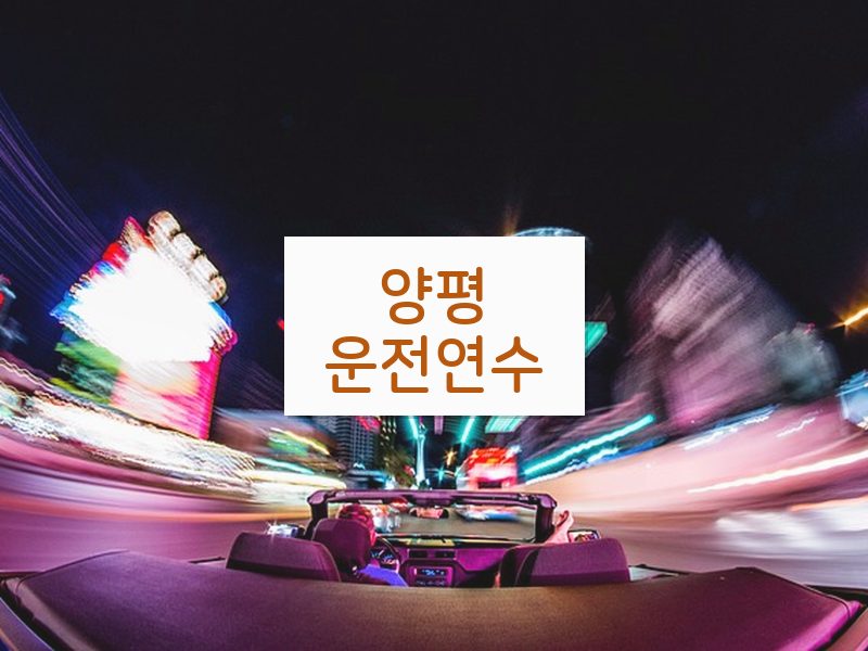 양평운전연수 후기
