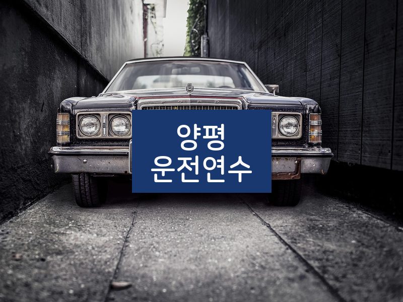 양평운전연수 후기