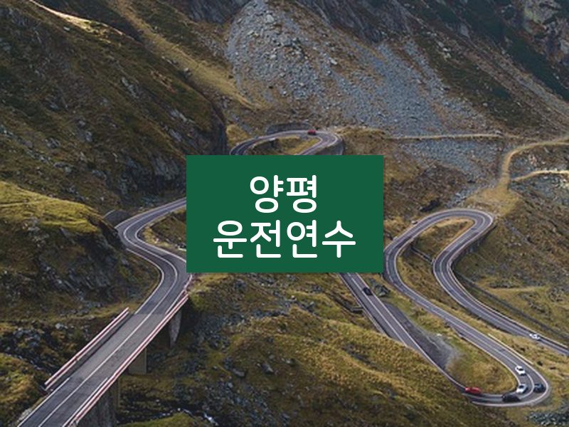 양평운전연수 후기