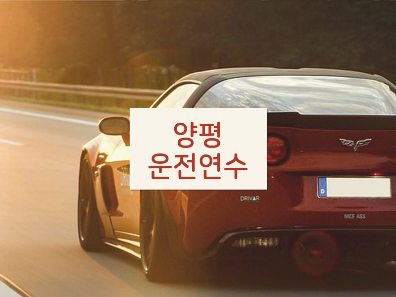 양평운전연수 후기