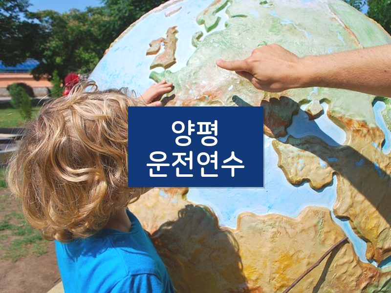 양평운전연수 후기