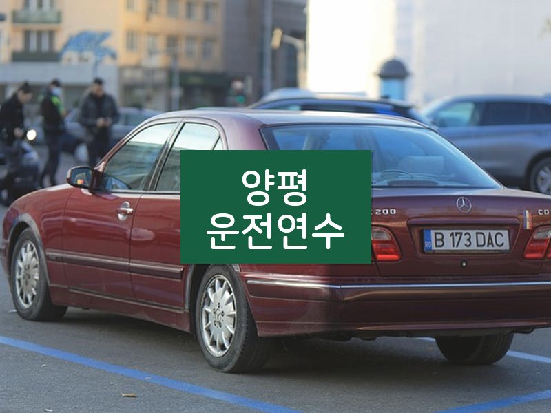 양평운전연수 후기