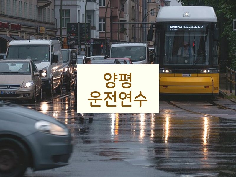 양평운전연수 후기