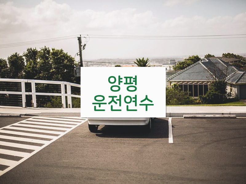 양평운전연수 후기