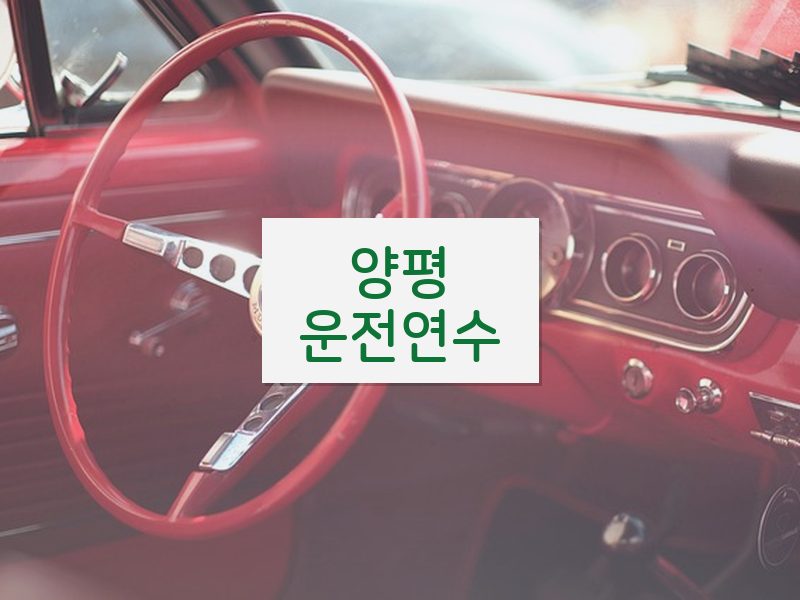양평운전연수 후기