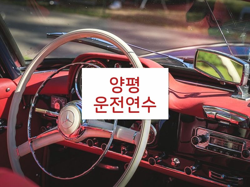 양평운전연수 후기