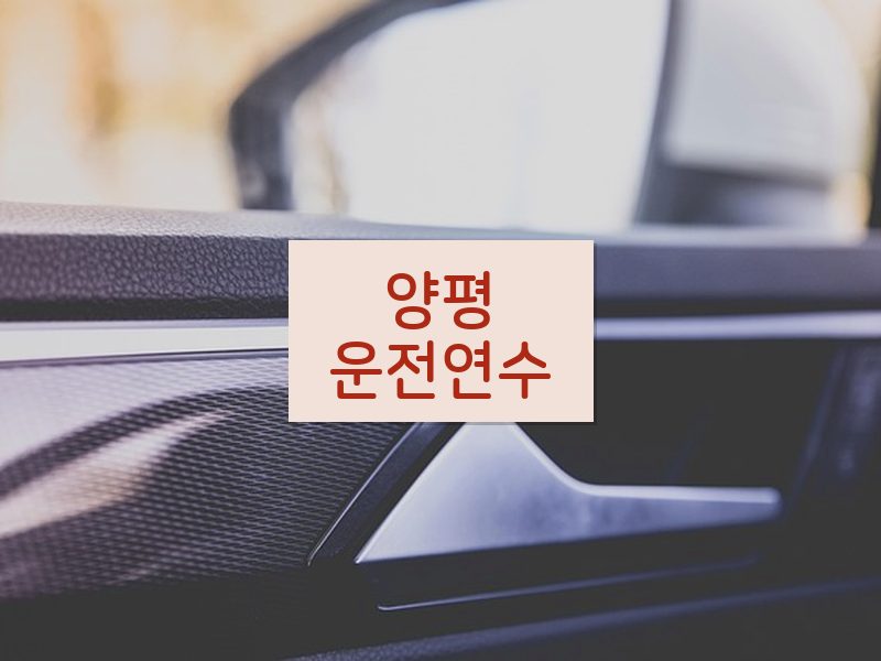 양평운전연수 후기