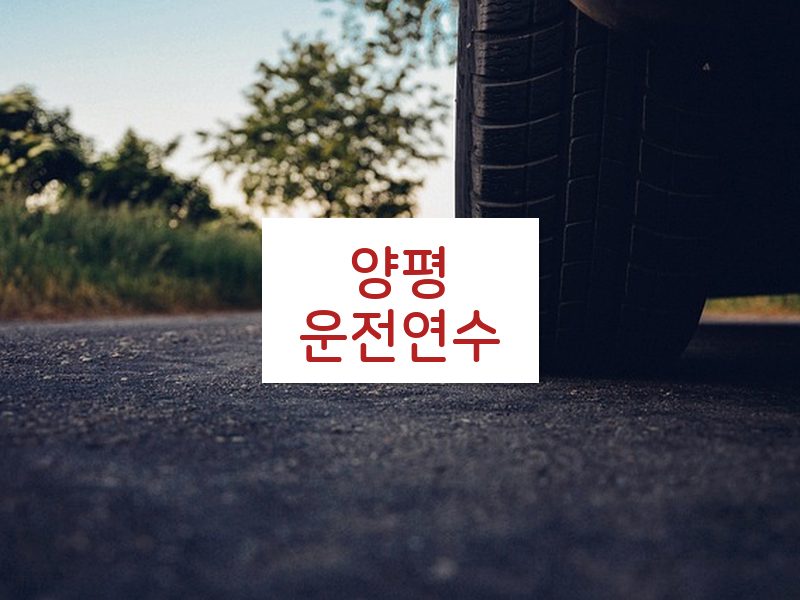 양평운전연수 후기