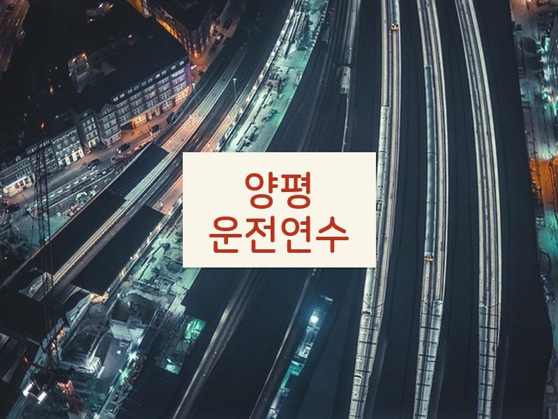 양평운전연수 후기
