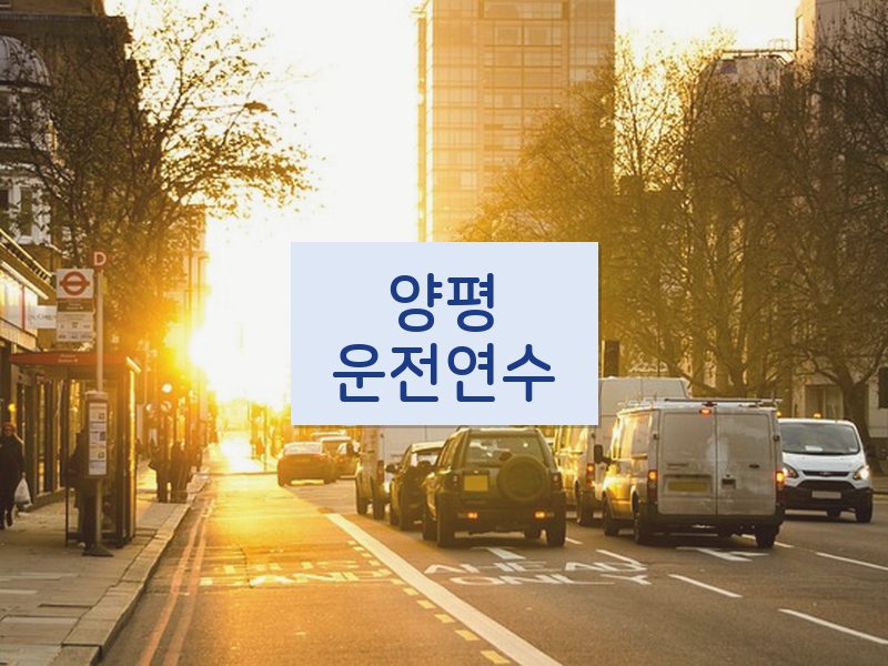 양평운전연수 후기