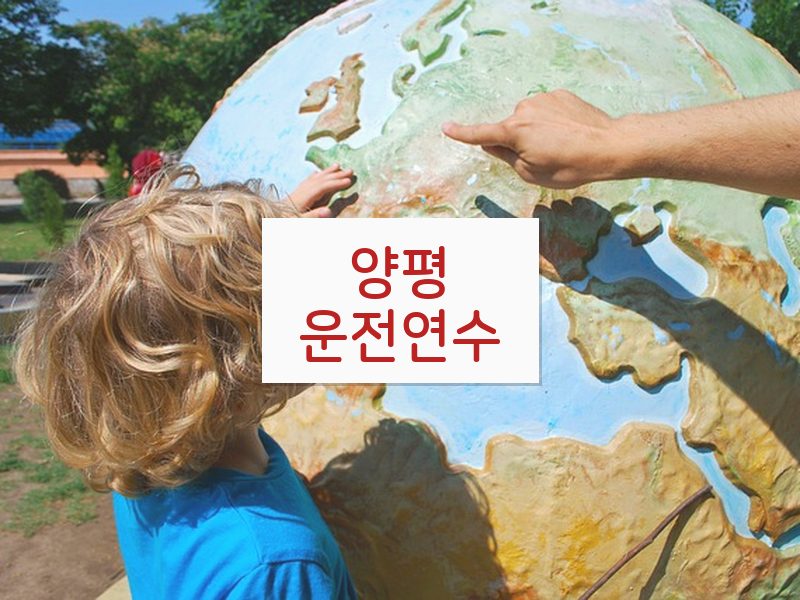양평운전연수 후기
