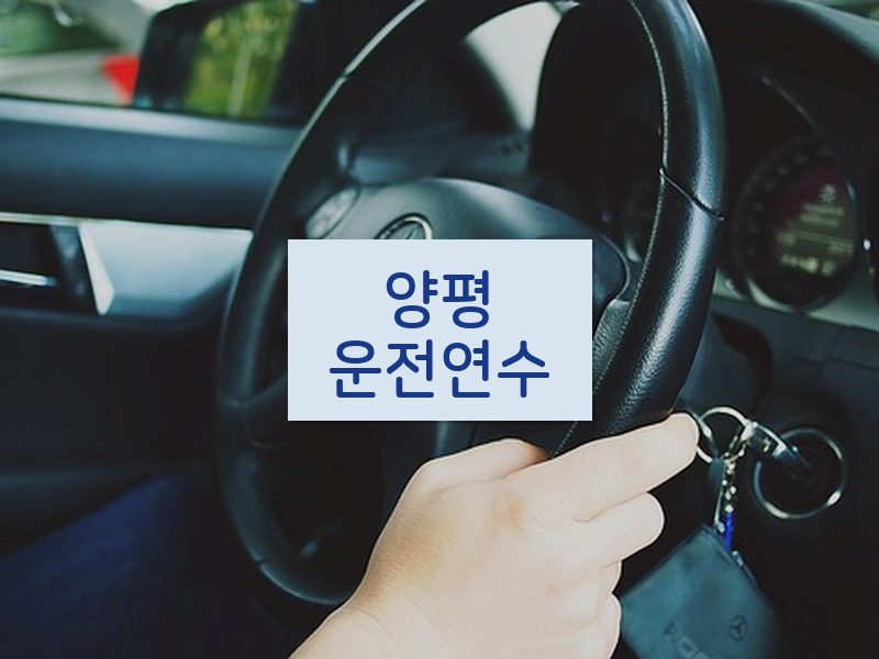 양평운전연수 후기