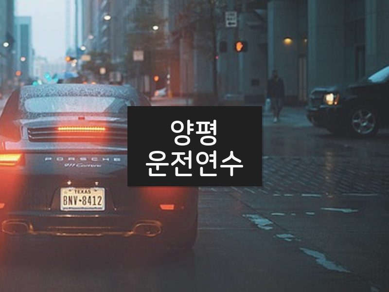 양평운전연수 후기