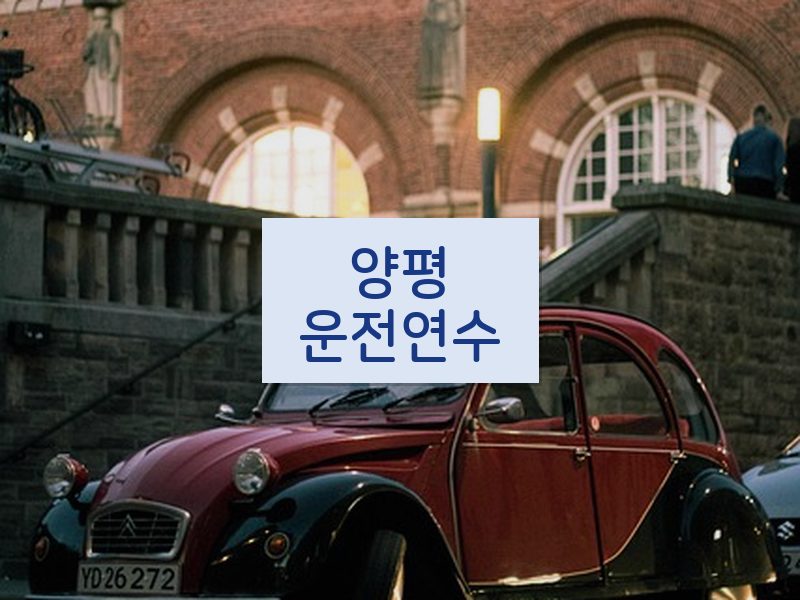 양평운전연수 후기