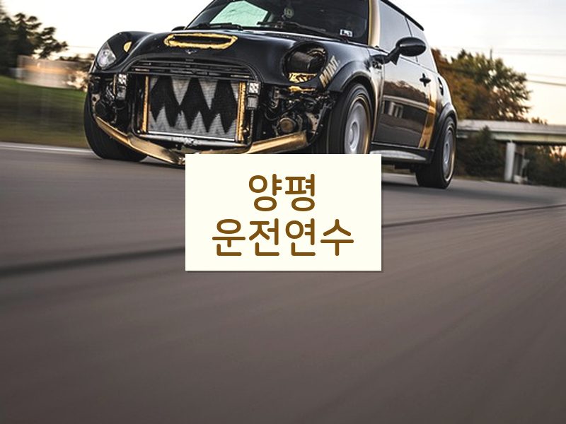 양평운전연수 후기