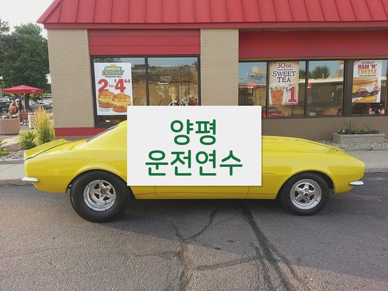 양평운전연수 후기