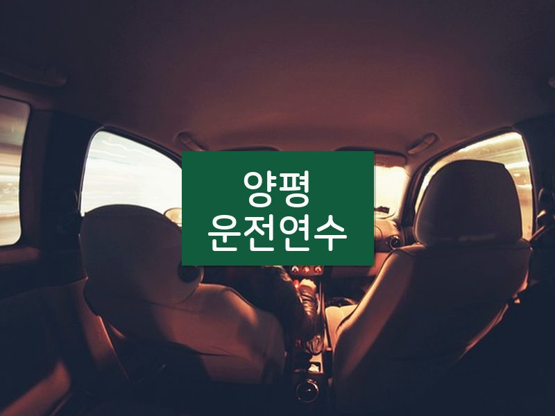 양평운전연수 후기
