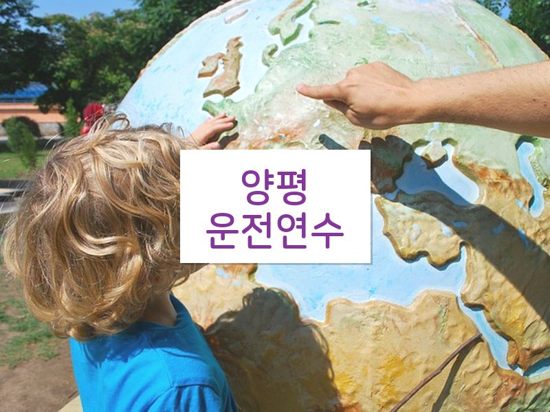 양평운전연수 후기