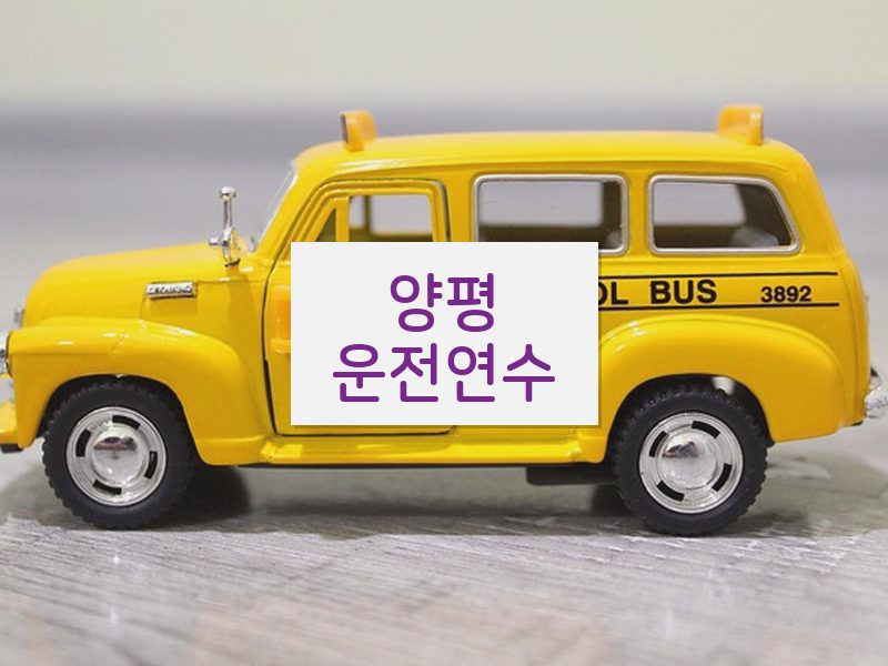 양평운전연수 후기