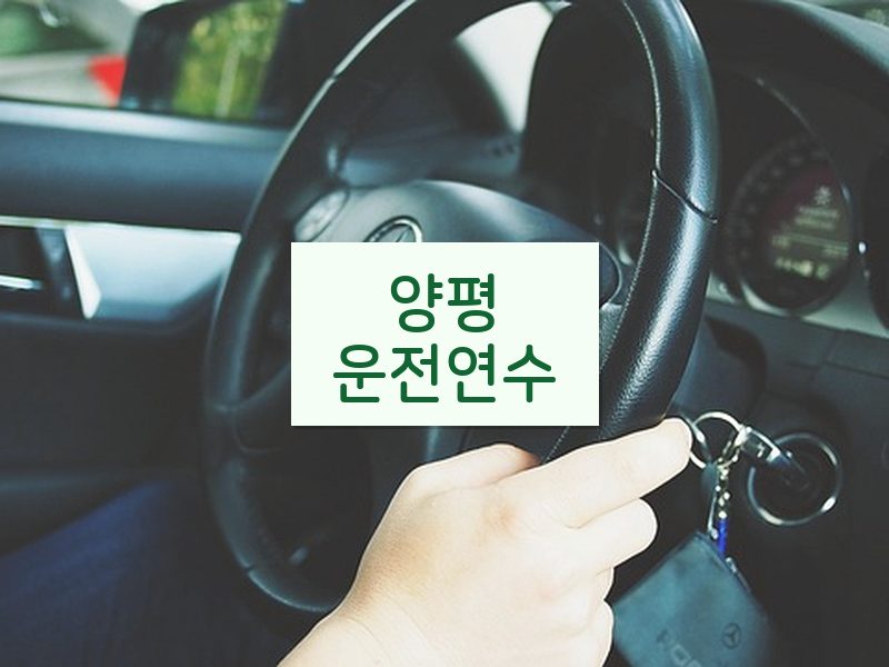 양평운전연수 후기