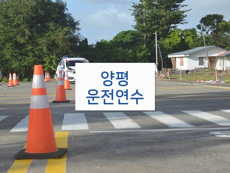 양평운전연수 후기
