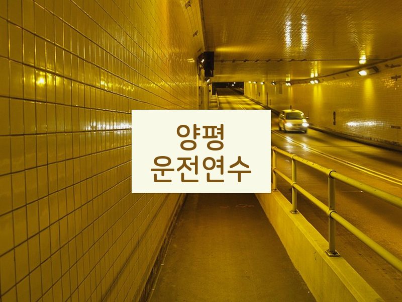 양평운전연수 후기