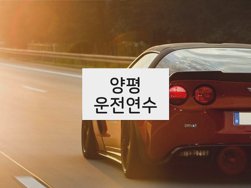 양평운전연수 후기