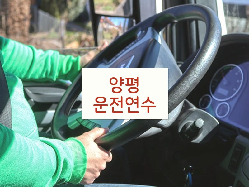 양평운전연수 후기