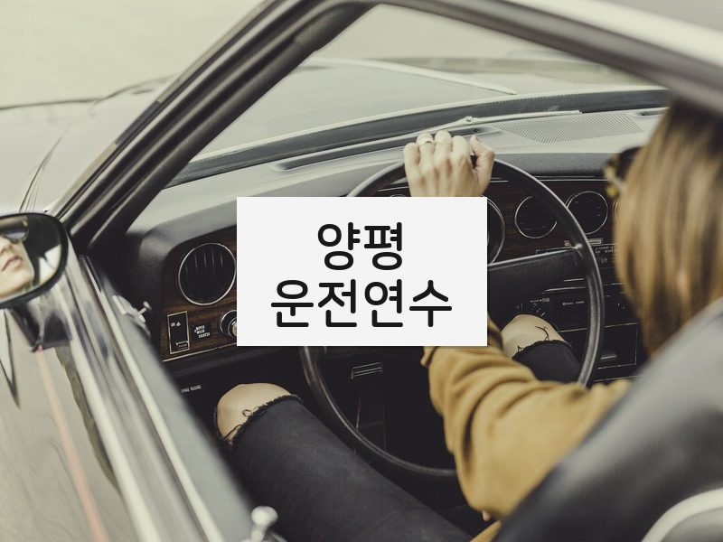 양평운전연수 후기